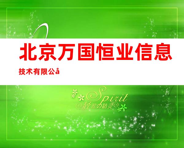 北京万国恒业信息技术有限公司