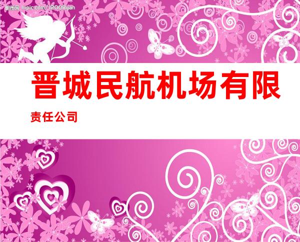 晋城民航机场有限责任公司