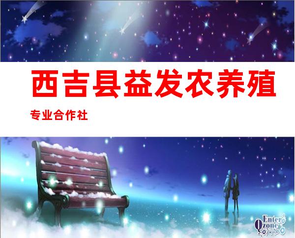西吉县益发农养殖专业合作社