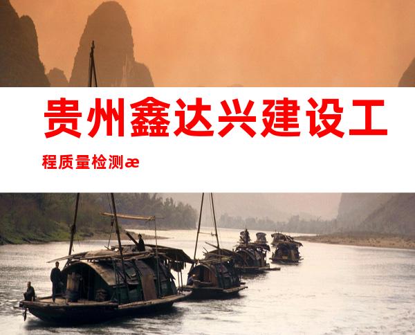 贵州鑫达兴建设工程质量检测有限公司